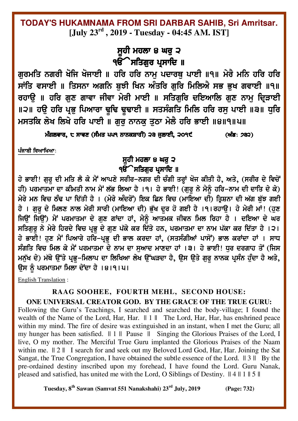 Daily Hukamnama Sri Darbar Sahib July 23, 2019