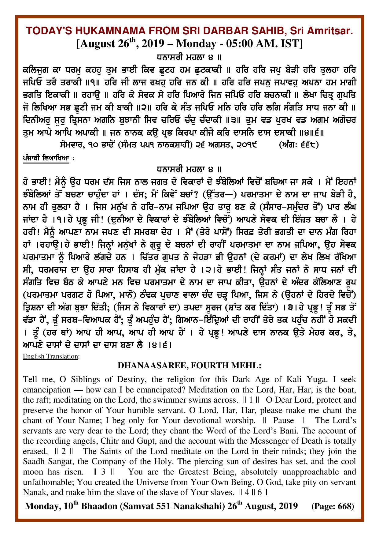 Daily Hukamnama Sri Darbar Sahib August 26, 2019