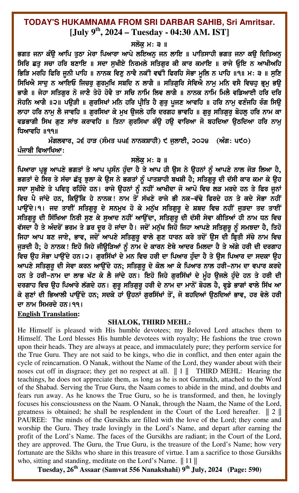 Daily Hukamnama Sri Darbar Sahib July 9, 2024