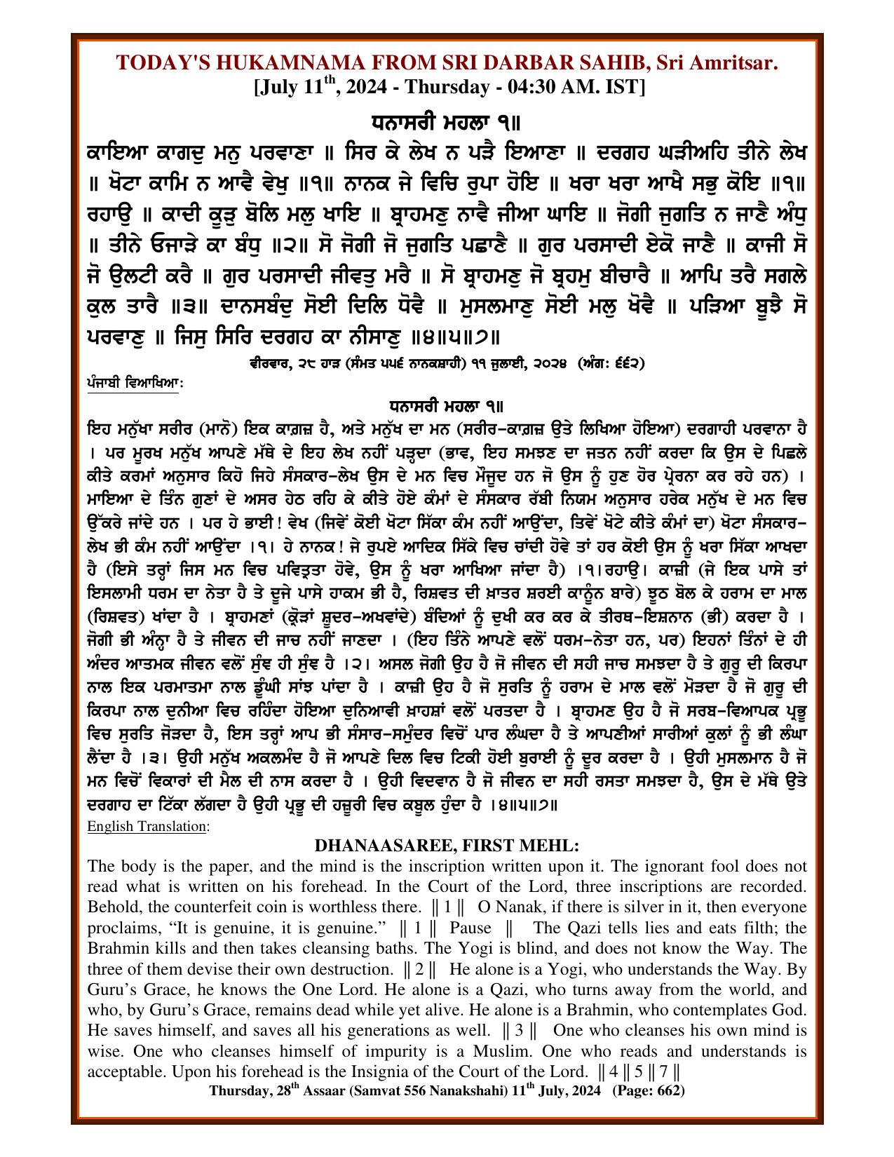 Daily Hukamnama Sri Darbar Sahib July 11, 2024