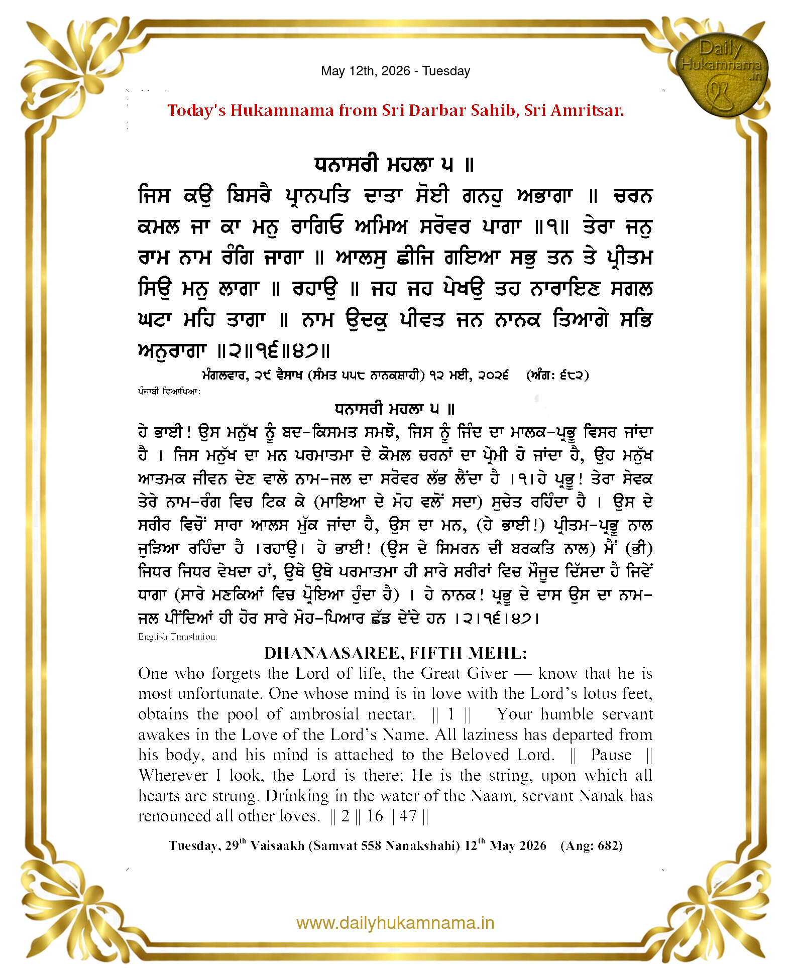 Daily Hukamnama Sri Darbar Sahib May 12, 2026