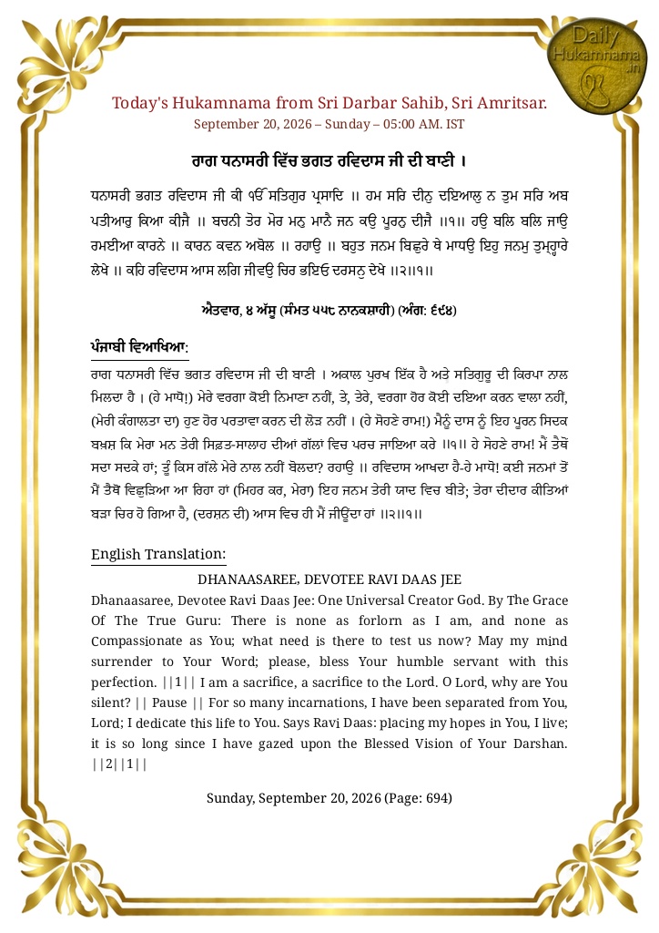 Daily Hukamnama Sri Darbar Sahib Amritsar - September 20, 2026 - Ang 694 ਰਾਗ ਧਨਾਸਰੀ ਵਿੱਚ ਭਗਤ ਰਵਿਦਾਸ ਜੀ ਦੀ ਬਾਣੀ ।