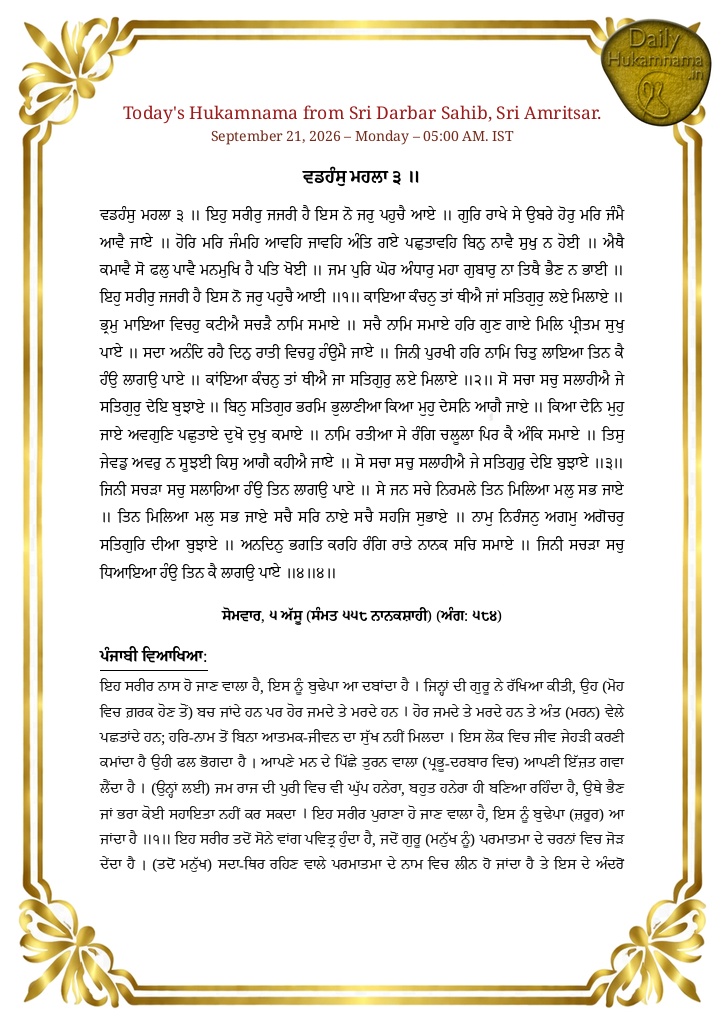 Daily Hukamnama Sri Darbar Sahib Amritsar - September 21, 2026 - Ang 584 Raag Vadhans - Page 1