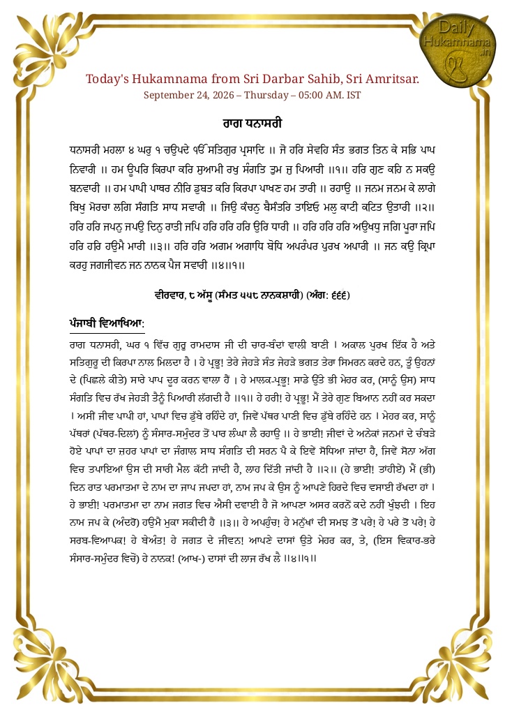 Daily Hukamnama Sri Darbar Sahib Amritsar - September 24, 2026 - Ang 666 ਰਾਗ ਧਨਾਸਰੀ - Page 1