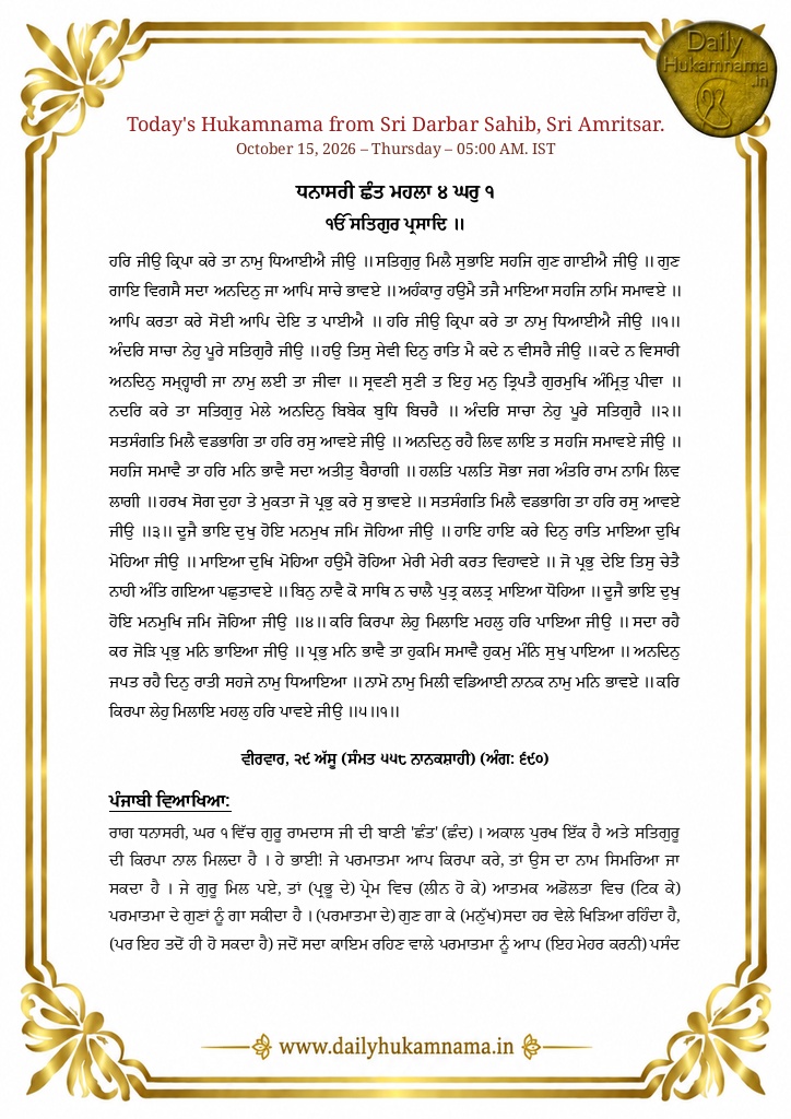 Daily Hukamnama Sri Darbar Sahib Amritsar - October 15, 2026 - Ang 690 ਰਾਗ ਧਨਾਸਰੀ - Page 1