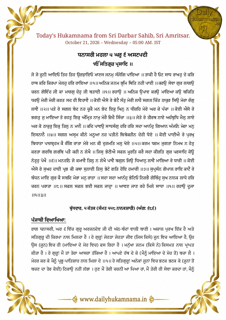 Daily Hukamnama Sri Darbar Sahib Amritsar - October 21, 2026 - Ang 686 ਰਾਗ ਧਨਾਸਰੀ - Page 1